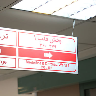 بخش قلب یک: ارائه مراقبت های تخصصی و تشخیصی بیماری های قلبی