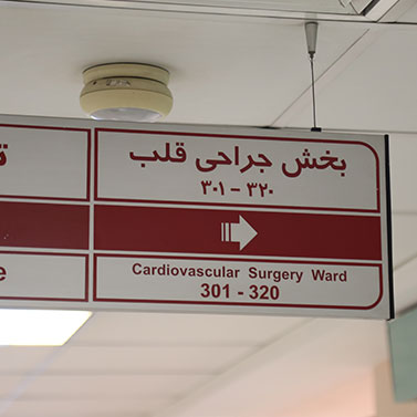 بخش جراحی قلب